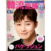 韓流旋風 2017年 09月号 [雑誌]