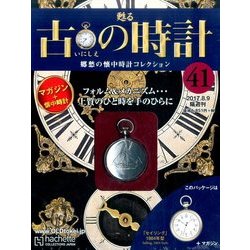 古の時計 2017年 8/9号（41） [雑誌]
