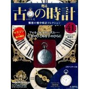 古の時計 2017年 8/9号（41） [雑誌]