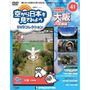空から日本を見てみよう 2017年 8/22号 [雑誌]