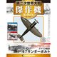 第二次世界大戦傑作機コレクション 2017年 8/22号（39） [雑誌]