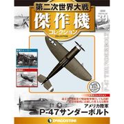 第二次世界大戦傑作機コレクション 2017年 8/22号（39） [雑誌]
