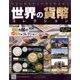 世界の貨幣コレクション 2017年 8/2号（234） [雑誌]