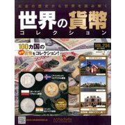 世界の貨幣コレクション 2017年 8/2号（234） [雑誌]