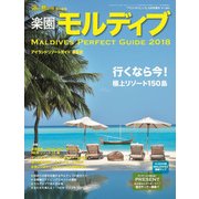 楽園モルディブ 2018 2017年 09月号 [雑誌]