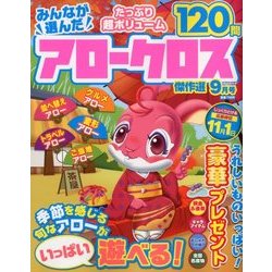みんなが選んだアロークロス傑作選 2017年 09月号 [雑誌]