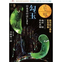目の眼 2017年 09月号 [雑誌]