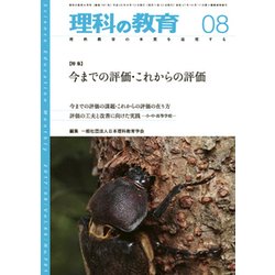 理科の教育 2017年 08月号 [雑誌]