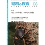理科の教育 2017年 08月号 [雑誌]