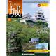 日本の城 改訂版 2017年 8/22号 [雑誌]