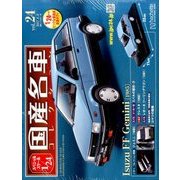 スペシャルスケール1/24国産名車コレクション 2017年 8/8号（24） [雑誌]