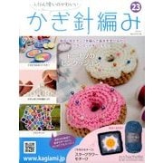 ふだん使いのかわいいかぎ針 2017年 8/2号（23） [雑誌]