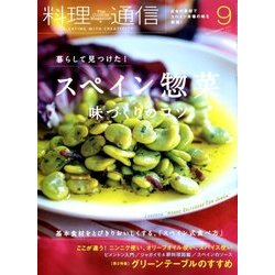 料理通信 2017年 09月号 [雑誌]