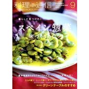 料理通信 2017年 09月号 [雑誌]