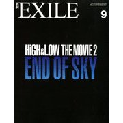 月刊 EXILE (エグザイル) 2017年 09月号 [雑誌]