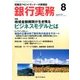 銀行実務 2017年 08月号 [雑誌]