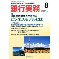 銀行実務 2017年 08月号 [雑誌]