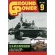 GROUND POWER (グランドパワー) 2017年 09月号 [雑誌]
