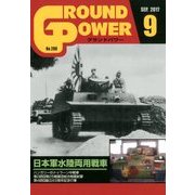 GROUND POWER (グランドパワー) 2017年 09月号 [雑誌]
