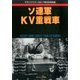 ソ連軍KV重戦車 2017年 08月号 [雑誌]