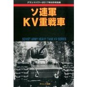 ソ連軍KV重戦車 2017年 08月号 [雑誌]