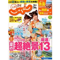 じゃらん 九州 2017年 09月号 [雑誌]
