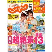 じゃらん 九州 2017年 09月号 [雑誌]
