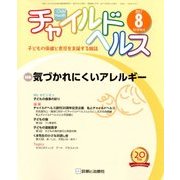 チャイルドヘルス 2017年 08月号 [雑誌]