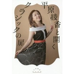 平原綾香と開くクラシックの扉 [単行本]