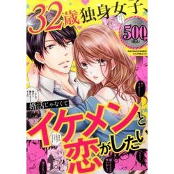 32歳独身女子、婚活じゃなくてイケメンと恋がしたい： ぶんか社ムック [ムック・その他]