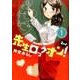 先生ロックオン！ 2nd 1 （バンブーコミックス） [コミック]