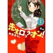 先生ロックオン！ 2nd 1 （バンブーコミックス） [コミック]