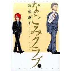なごみクラブ 8 （バンブーコミックス） [コミック]