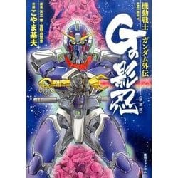 ヨドバシ.com - 機動戦士ガンダム外伝Gの影忍 新装版 [コミック