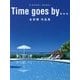 Time goes by…永井博作品集 復刊 [単行本]