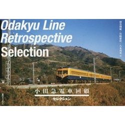 小田急電車回顧"セレクション" [単行本]
