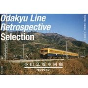 小田急電車回顧"セレクション" [単行本]