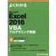 よくわかるMicrosoft Excel 2016 VBAプログラミング実践(FPT1704) [単行本]