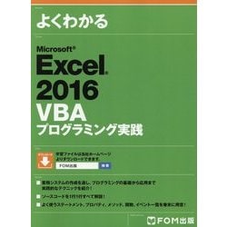 よくわかるMicrosoft Excel 2016 VBAプログラミング実践(FPT1704) [単行本]