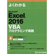 よくわかるMicrosoft Excel 2016 VBAプログラミング実践(FPT1704) [単行本]
