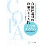 自治体議員の政策づくり入門―「政策に強い議会」をつくる(Copa Books―自治体議会政策学会叢書) [単行本]