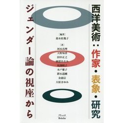 西洋美術:国家・表象・研究―ジェンダー論の視座から [単行本]