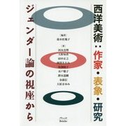 西洋美術:国家・表象・研究―ジェンダー論の視座から [単行本]