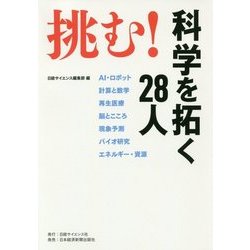 挑む!科学を拓く28人 [単行本]