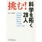 挑む!科学を拓く28人 [単行本]