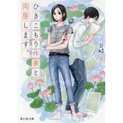 ひきこもり作家と同居します。(富士見L文庫) [文庫]