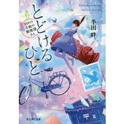 とどけるひと―別れの手紙の郵便屋さん(富士見L文庫) [文庫]