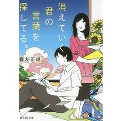 消えていく君の言葉を探してる。(富士見L文庫) [文庫]