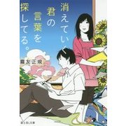 消えていく君の言葉を探してる。(富士見L文庫) [文庫]