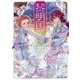 黎明国花伝―曙光の双姫(富士見L文庫) [文庫]